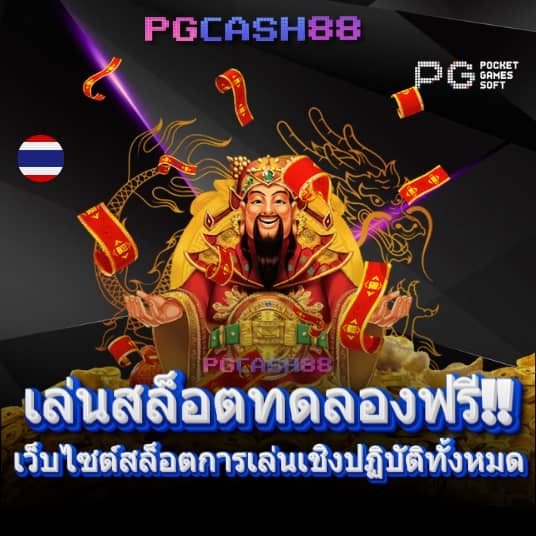 สล็อตทดลองเล่น pg